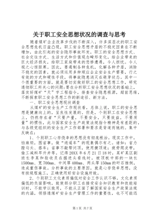 关于职工安全思想状况的调查与思考