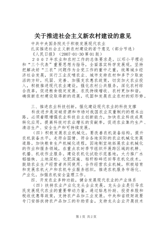 关于推进社会主义新农村建设的意见
