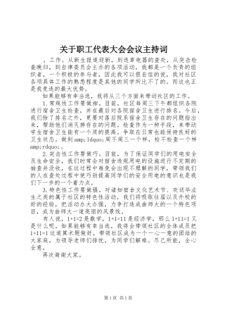 关于职工代表大会会议主持词