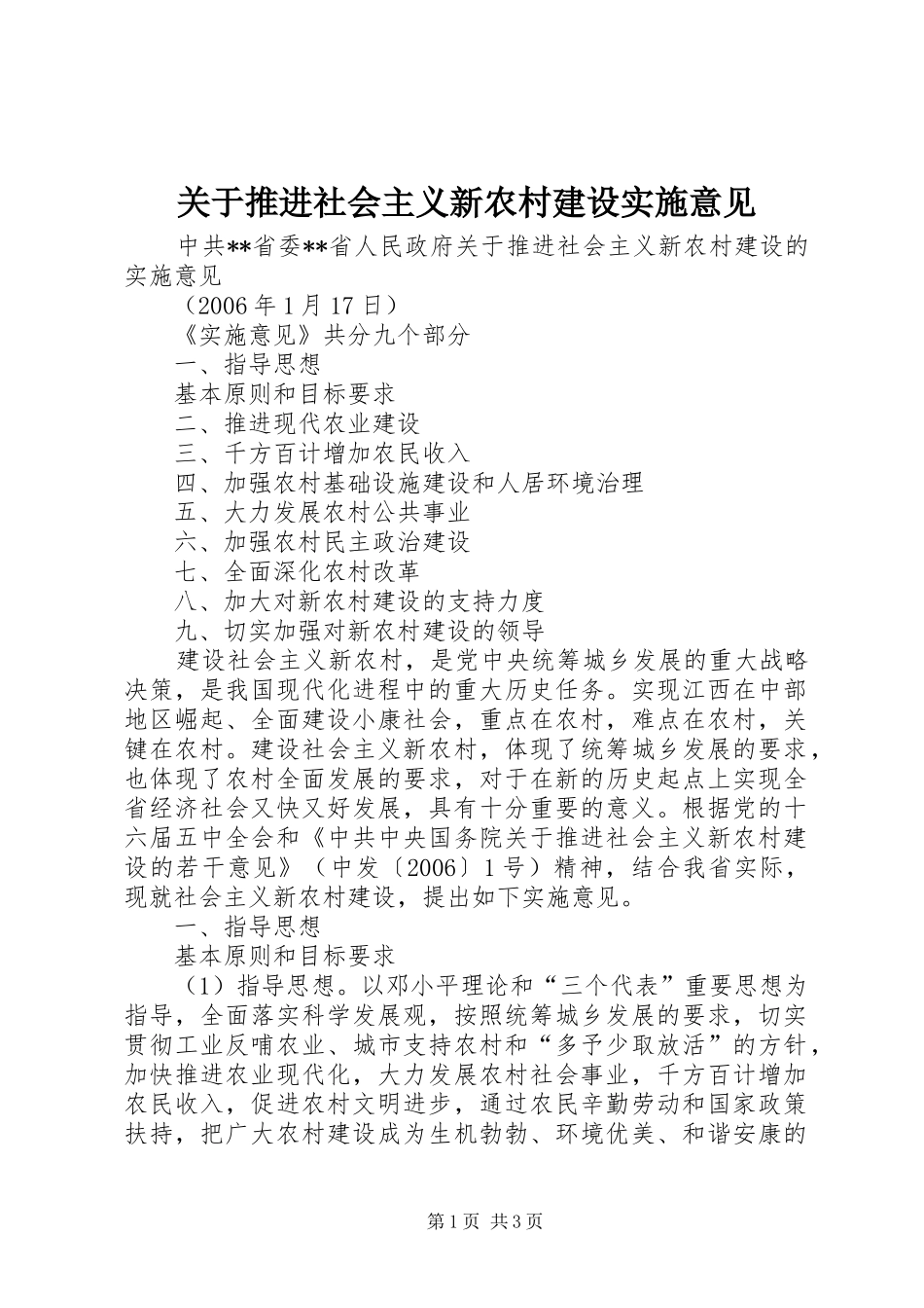关于推进社会主义新农村建设实施意见_第1页