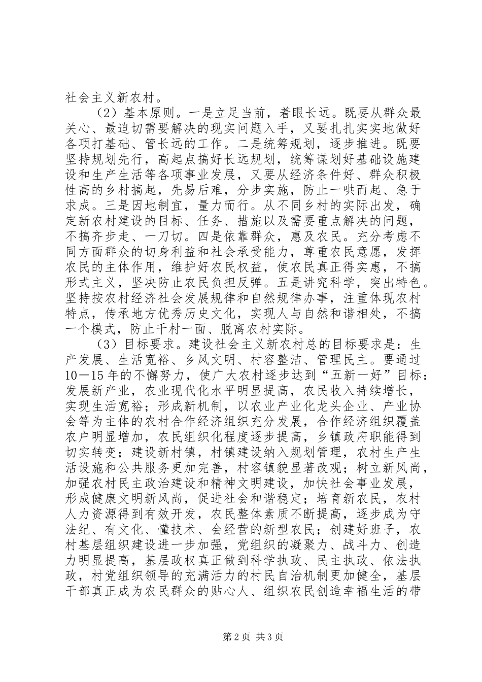 关于推进社会主义新农村建设实施意见_第2页