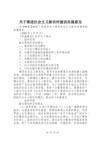 关于推进社会主义新农村建设实施意见