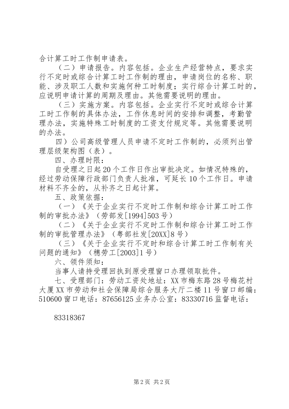 关于职工代表大会同意实施不定时工作制的报告_第2页