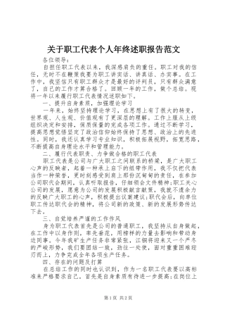 关于职工代表个人年终述职报告范文