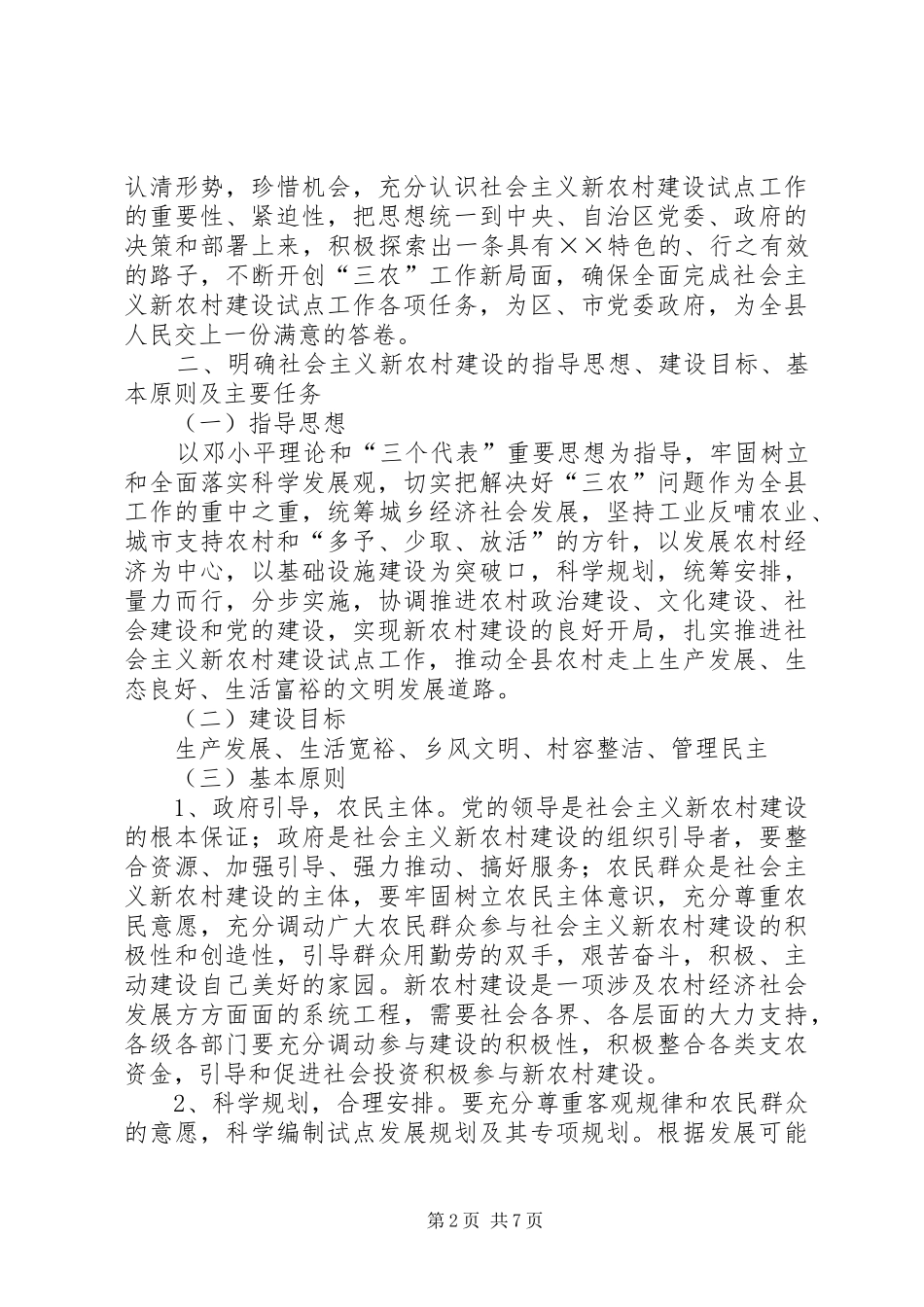 关于推进社会主义新农村建设试点工作的决定_第2页