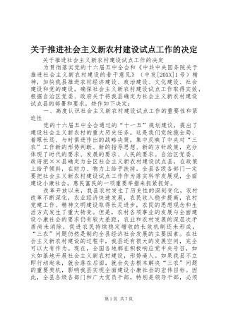 关于推进社会主义新农村建设试点工作的决定