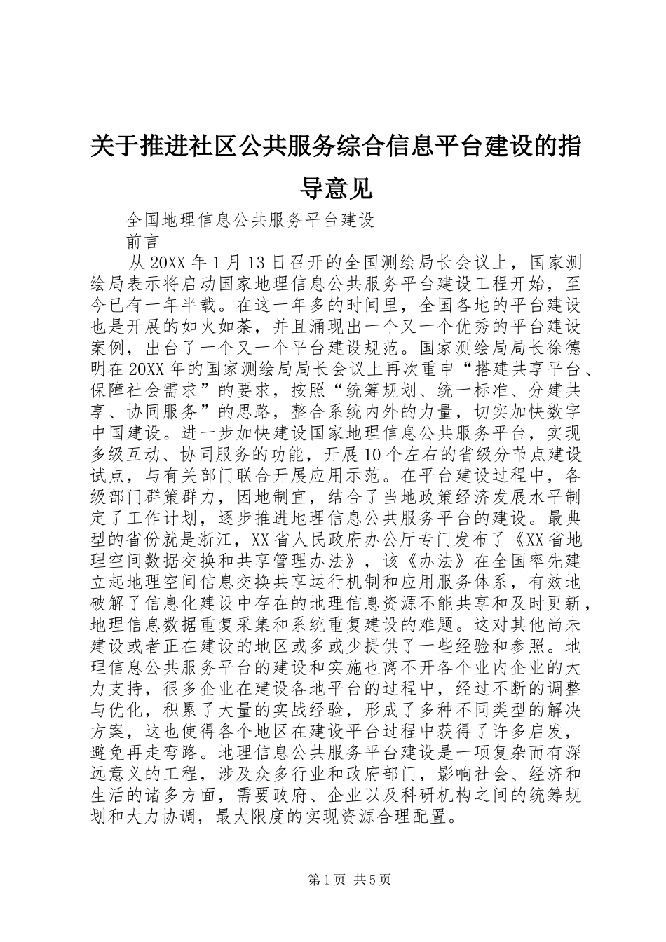 关于推进社区公共服务综合信息平台建设的指导意见_第1页