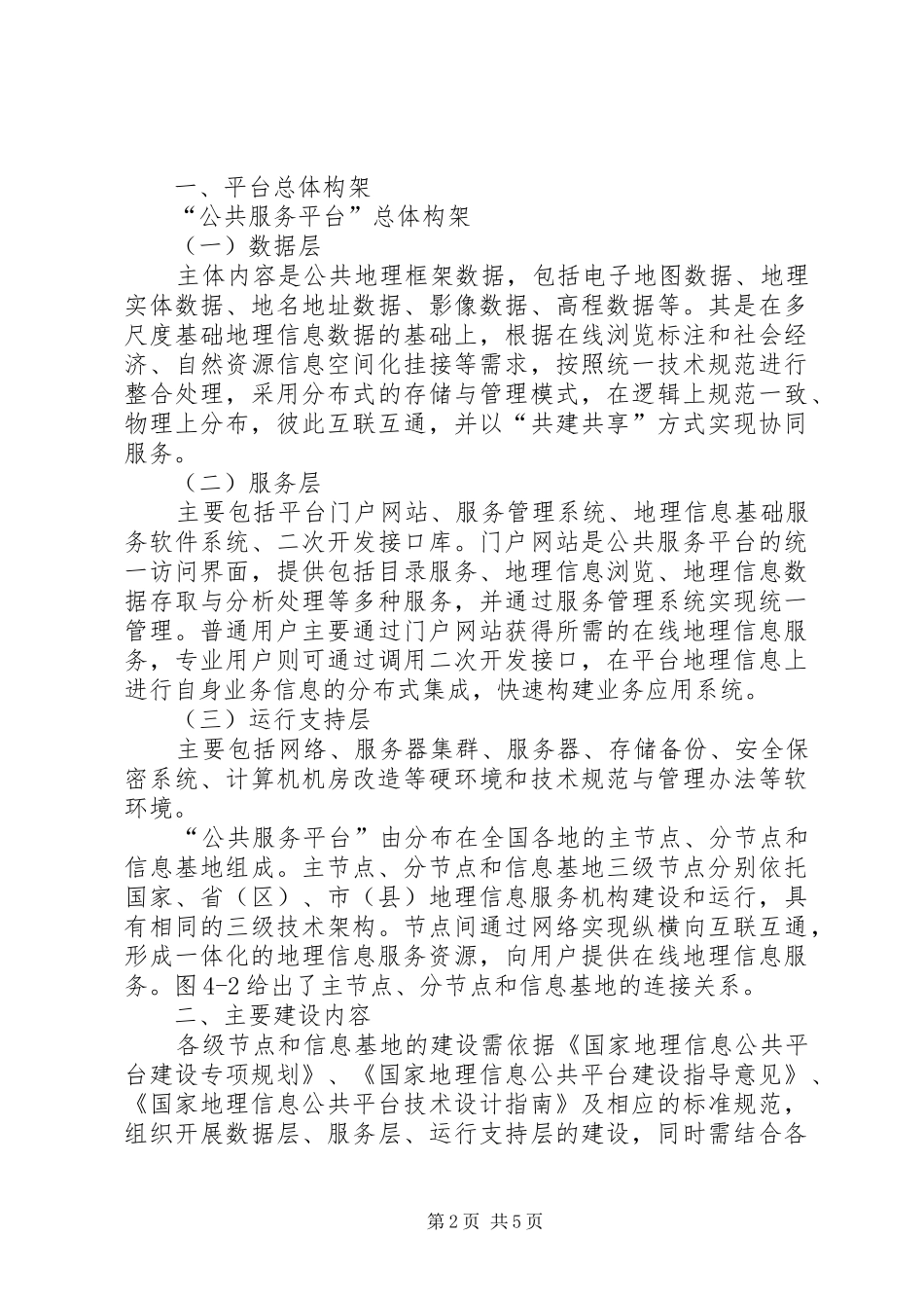关于推进社区公共服务综合信息平台建设的指导意见_第2页