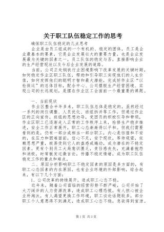 关于职工队伍稳定工作的思考