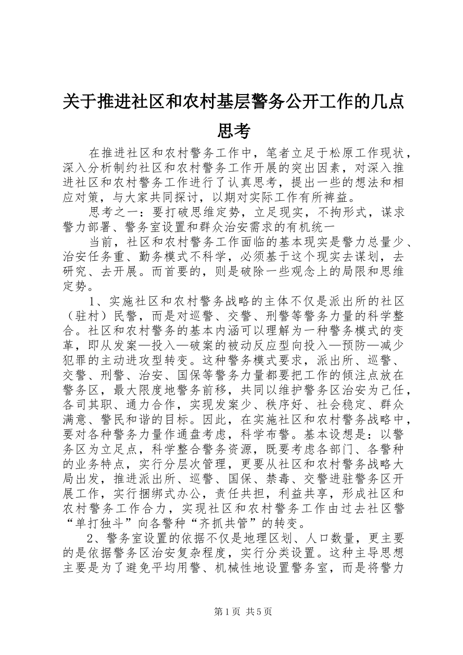关于推进社区和农村基层警务公开工作的几点思考_第1页