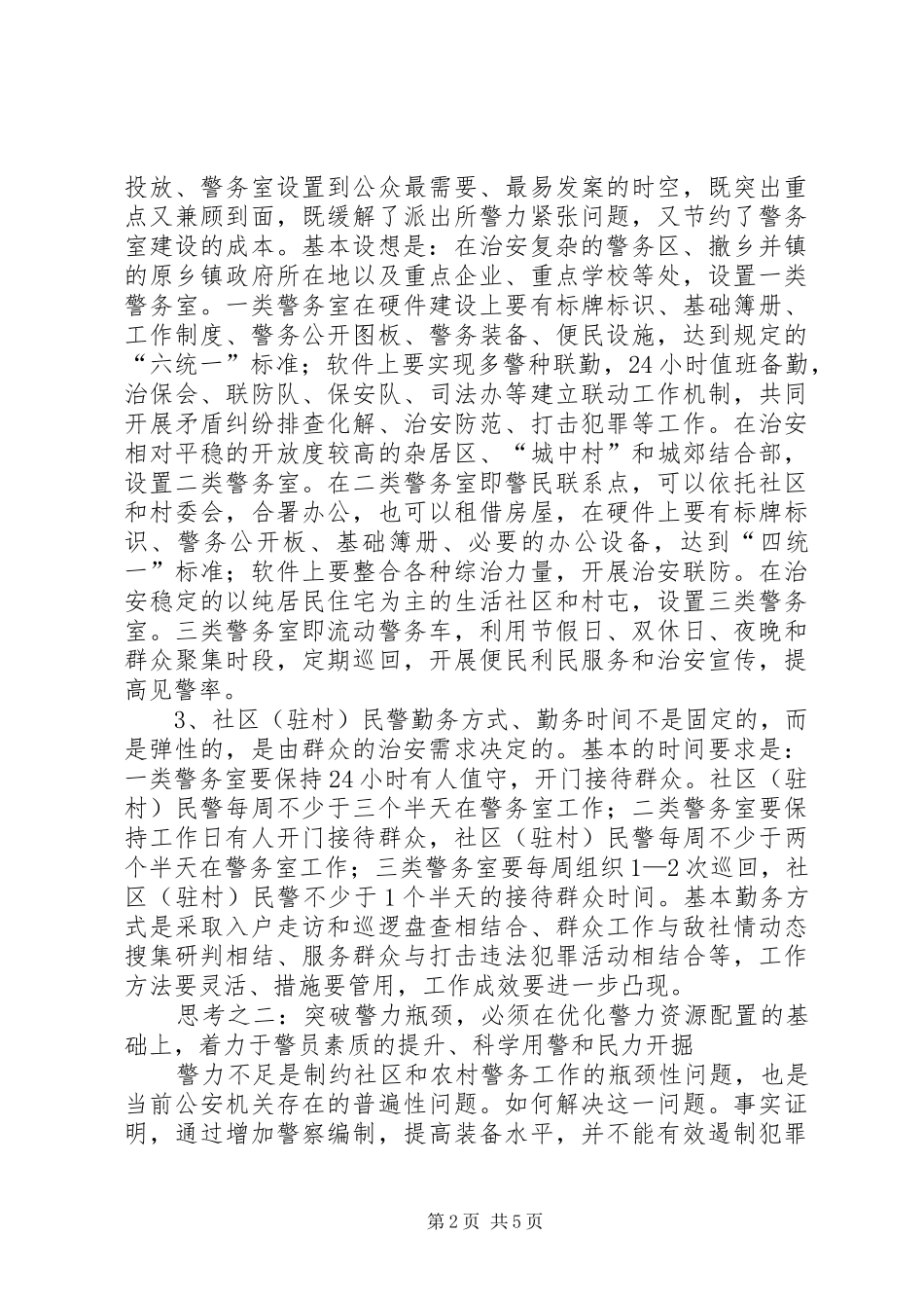 关于推进社区和农村基层警务公开工作的几点思考_第2页