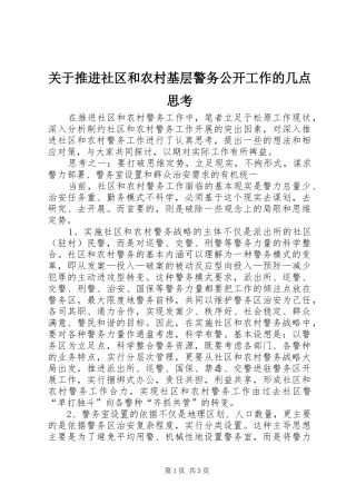 关于推进社区和农村基层警务公开工作的几点思考
