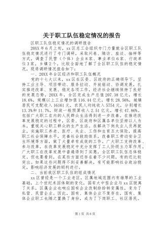 关于职工队伍稳定情况的报告