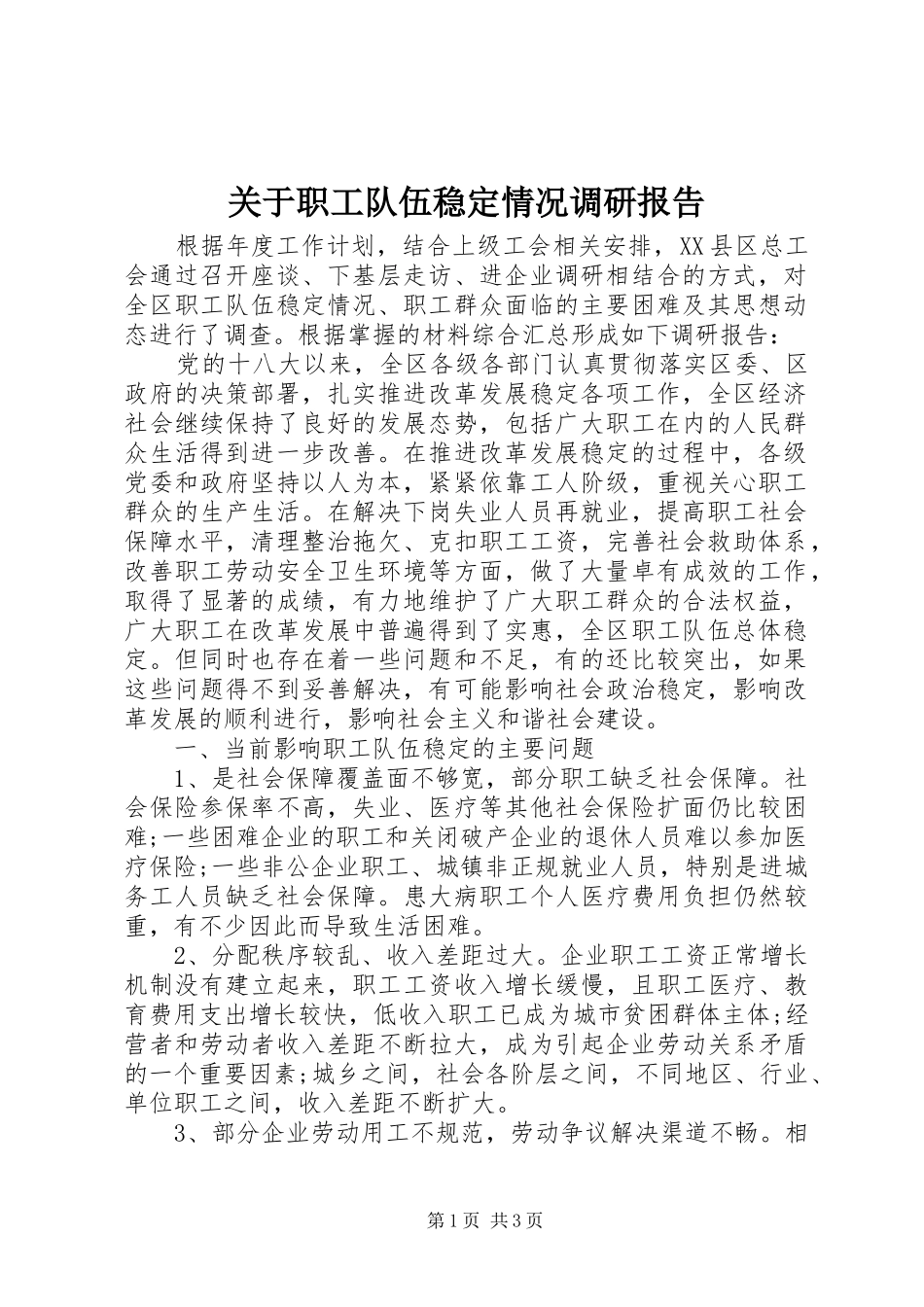 关于职工队伍稳定情况调研报告_第1页