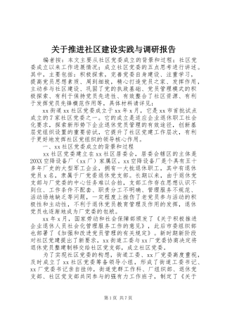 关于推进社区建设实践与调研报告