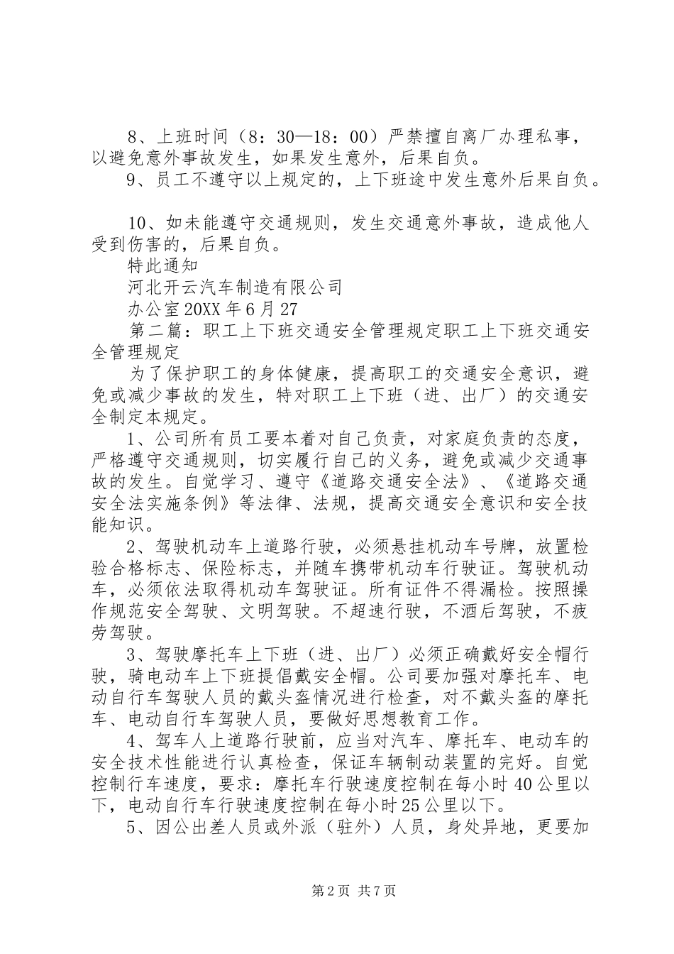 关于职工上下班交通安全管理规定_第2页