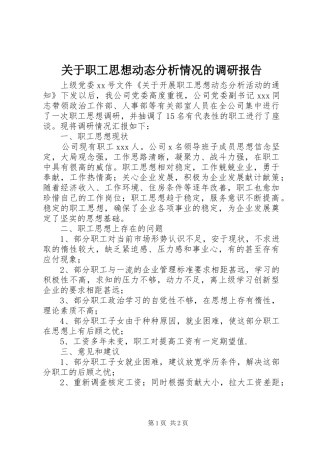 关于职工思想动态分析情况的调研报告