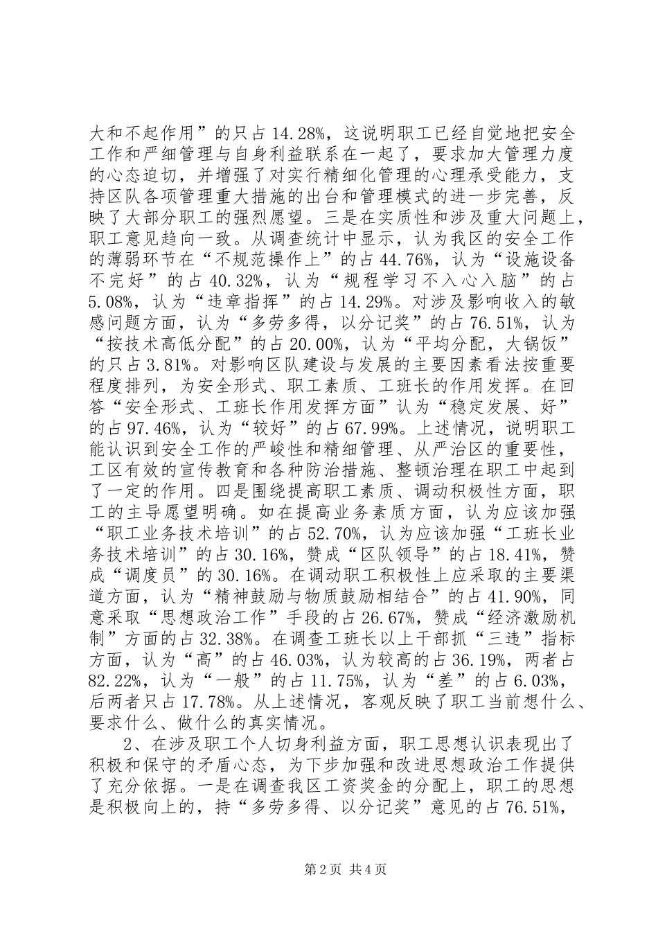 关于职工思想动态情况的调查_第2页