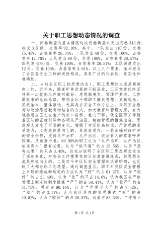 关于职工思想动态情况的调查
