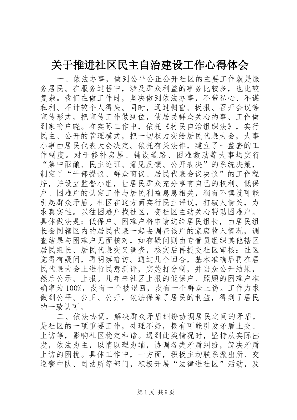 关于推进社区民主自治建设工作心得体会_第1页