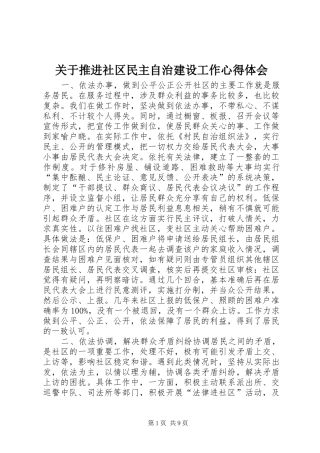关于推进社区民主自治建设工作心得体会