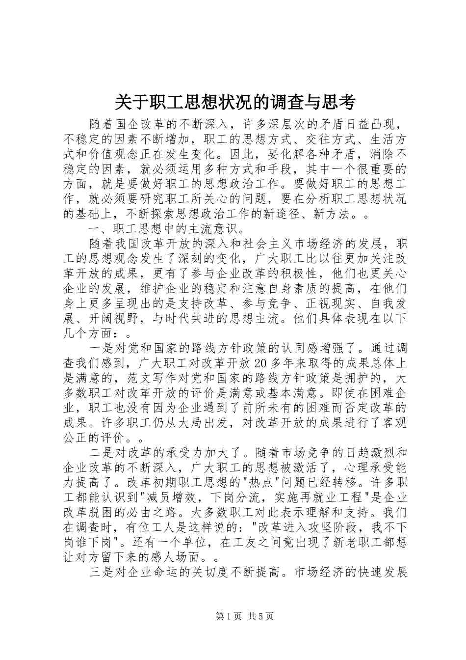 关于职工思想状况的调查与思考_第1页