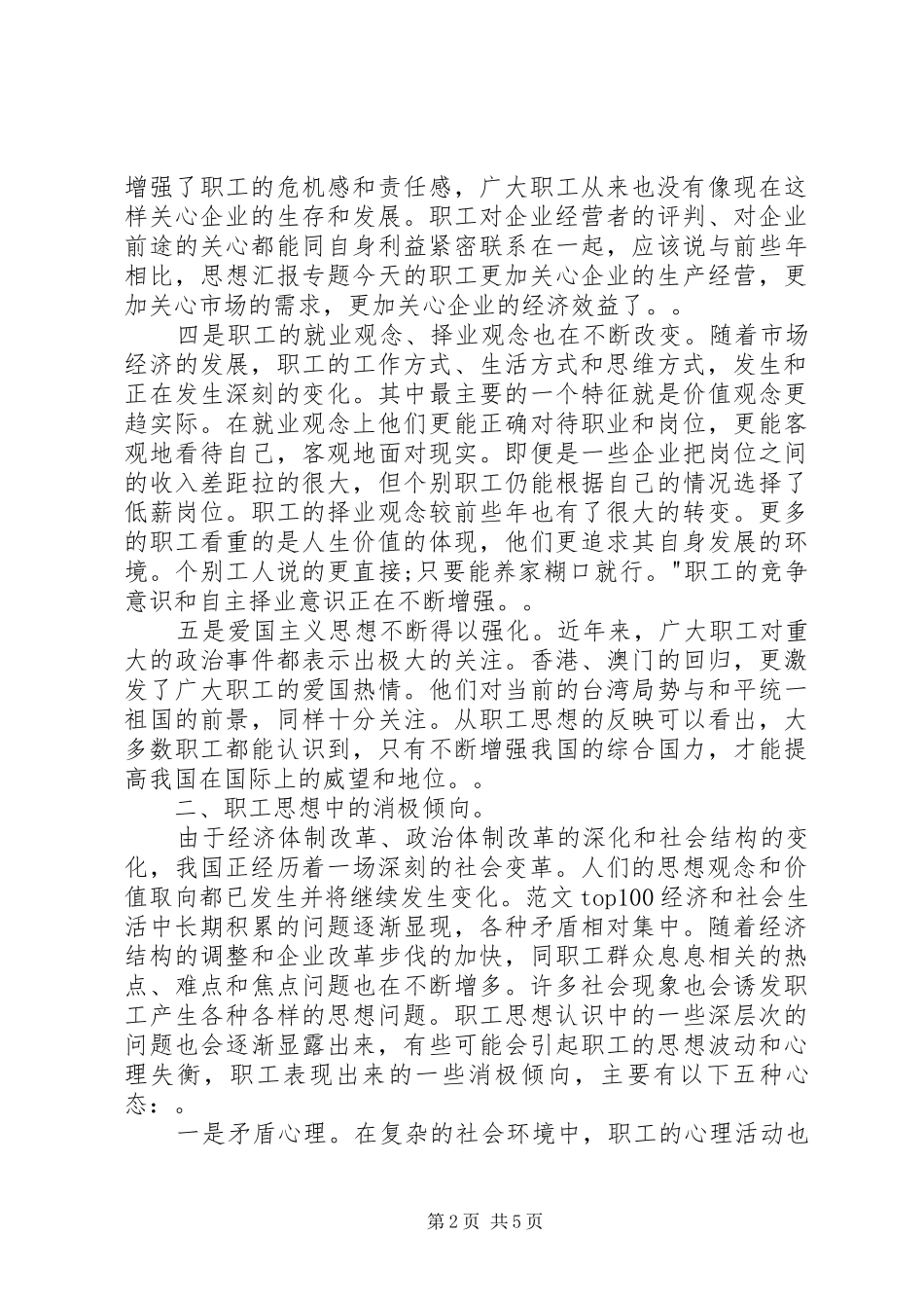 关于职工思想状况的调查与思考_第2页