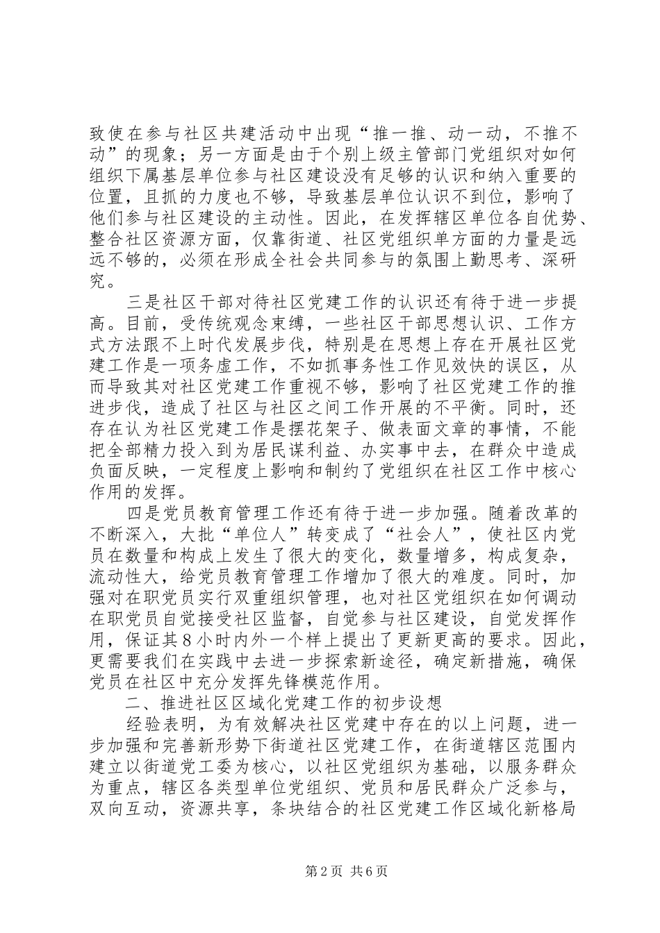 关于推进社区区域化党建工作的思考_第2页