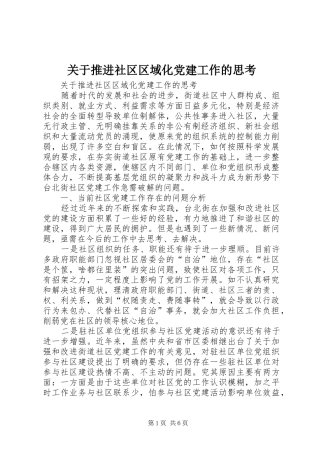 关于推进社区区域化党建工作的思考
