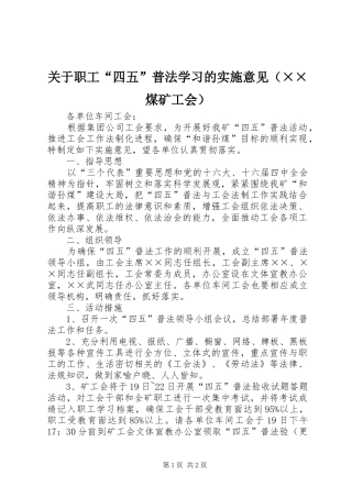 关于职工四五普法学习的实施意见（煤矿工会）