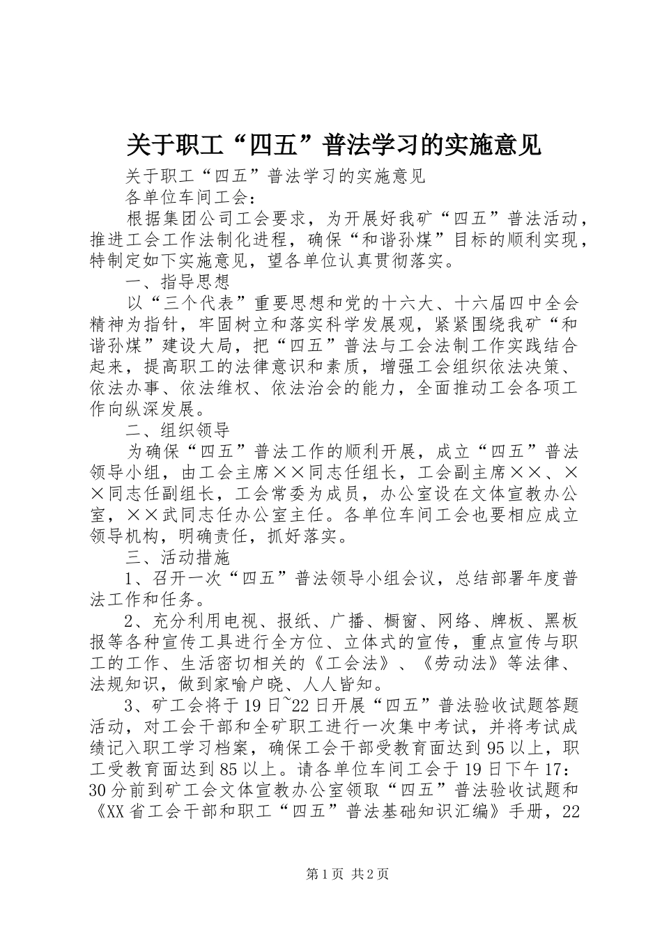关于职工四五普法学习的实施意见_第1页