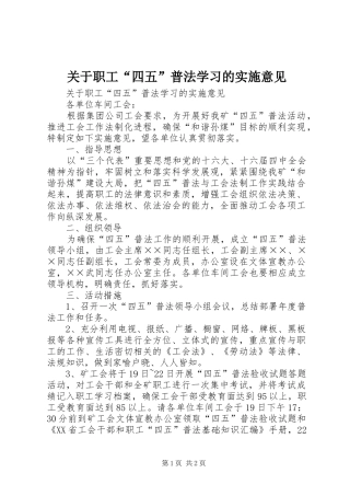 关于职工四五普法学习的实施意见