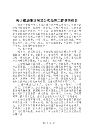 关于推进生活垃圾分类处理工作调研报告