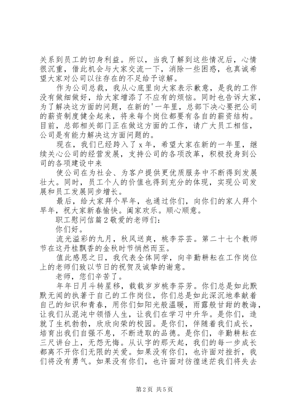 关于职工慰问信集合五篇_第2页