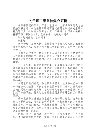 关于职工慰问信集合五篇