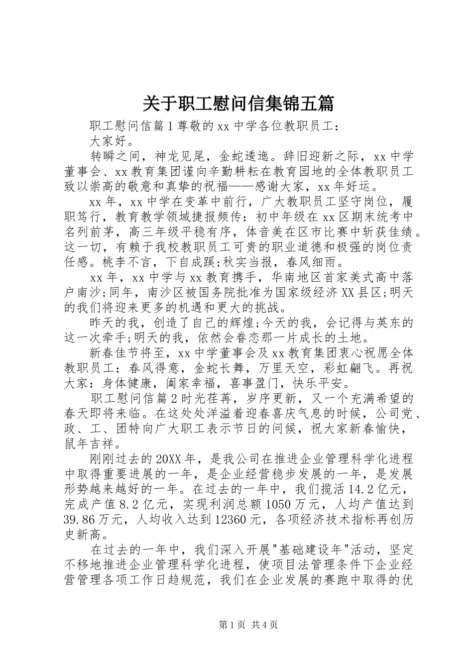 关于职工慰问信集锦五篇_第1页