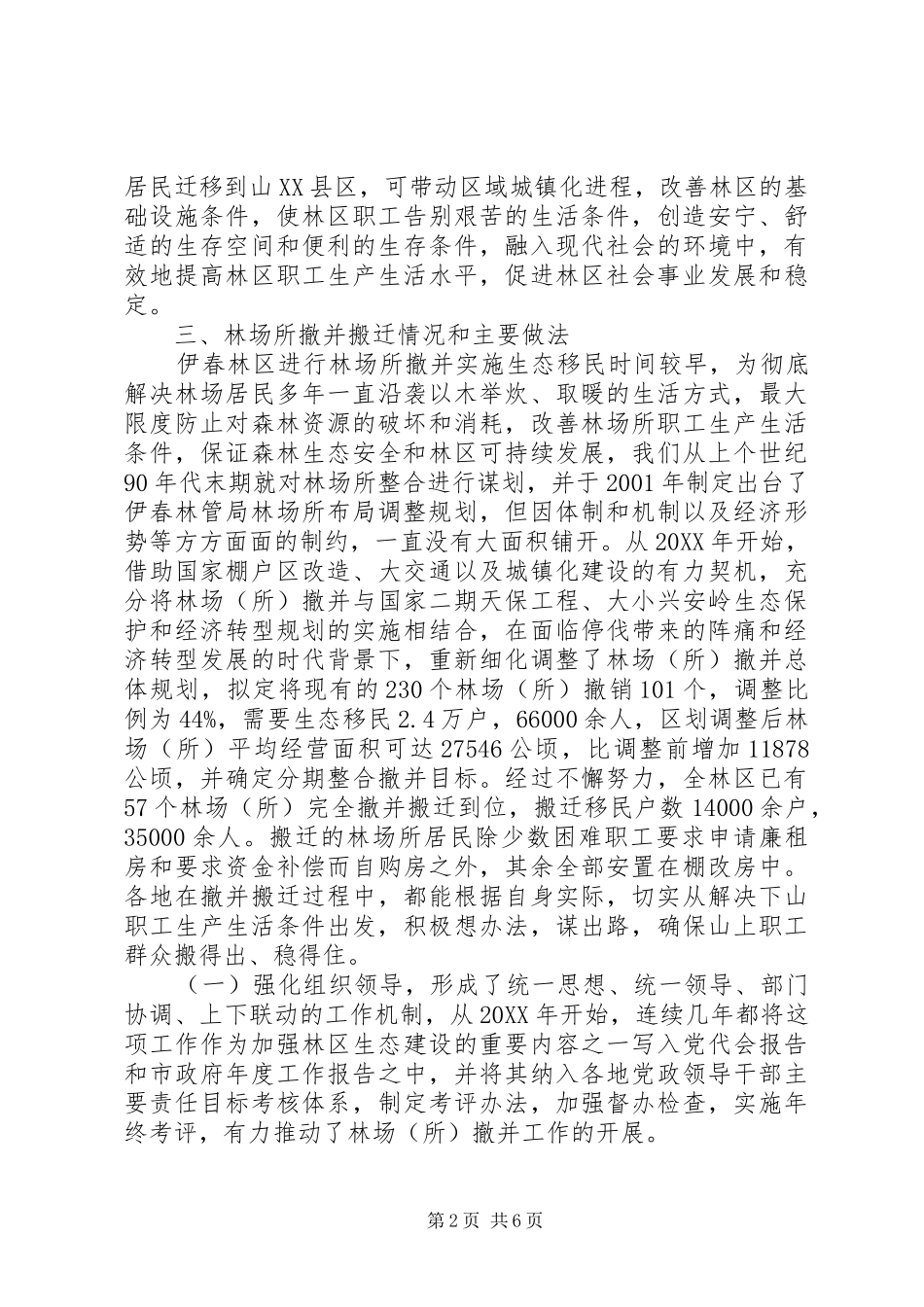 关于推进生态文明建设实施林场所撤并移民工程的调研报告_第2页