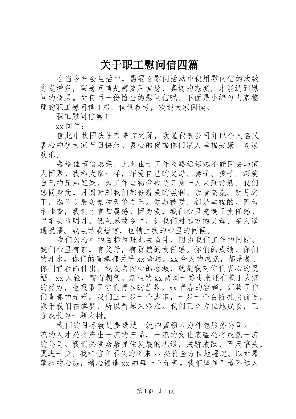 关于职工慰问信四篇_第1页