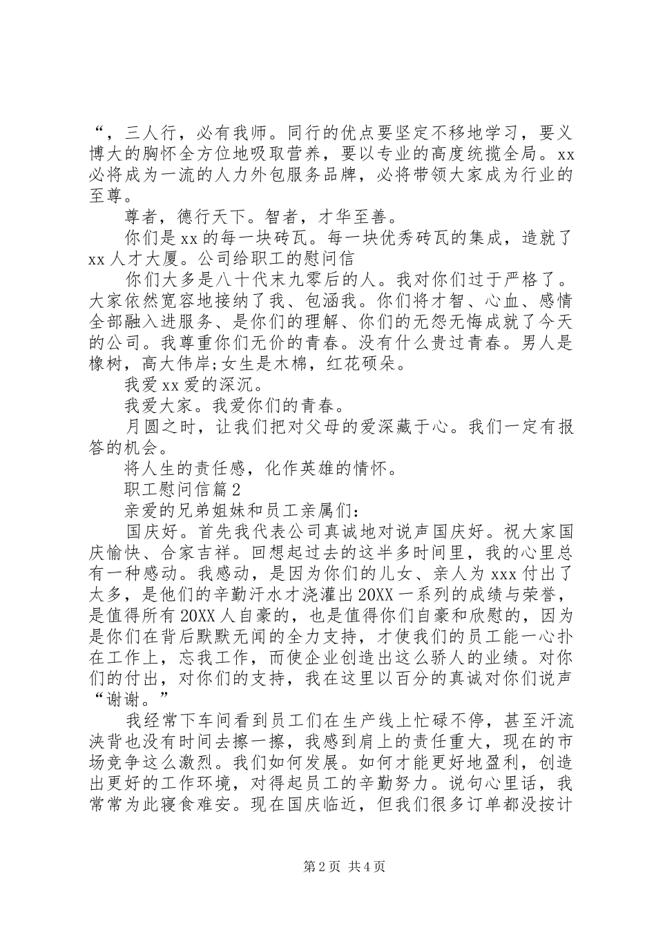 关于职工慰问信四篇_第2页