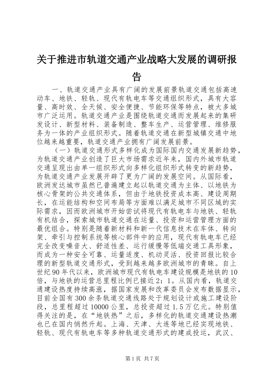 关于推进市轨道交通产业战略大发展的调研报告_第1页