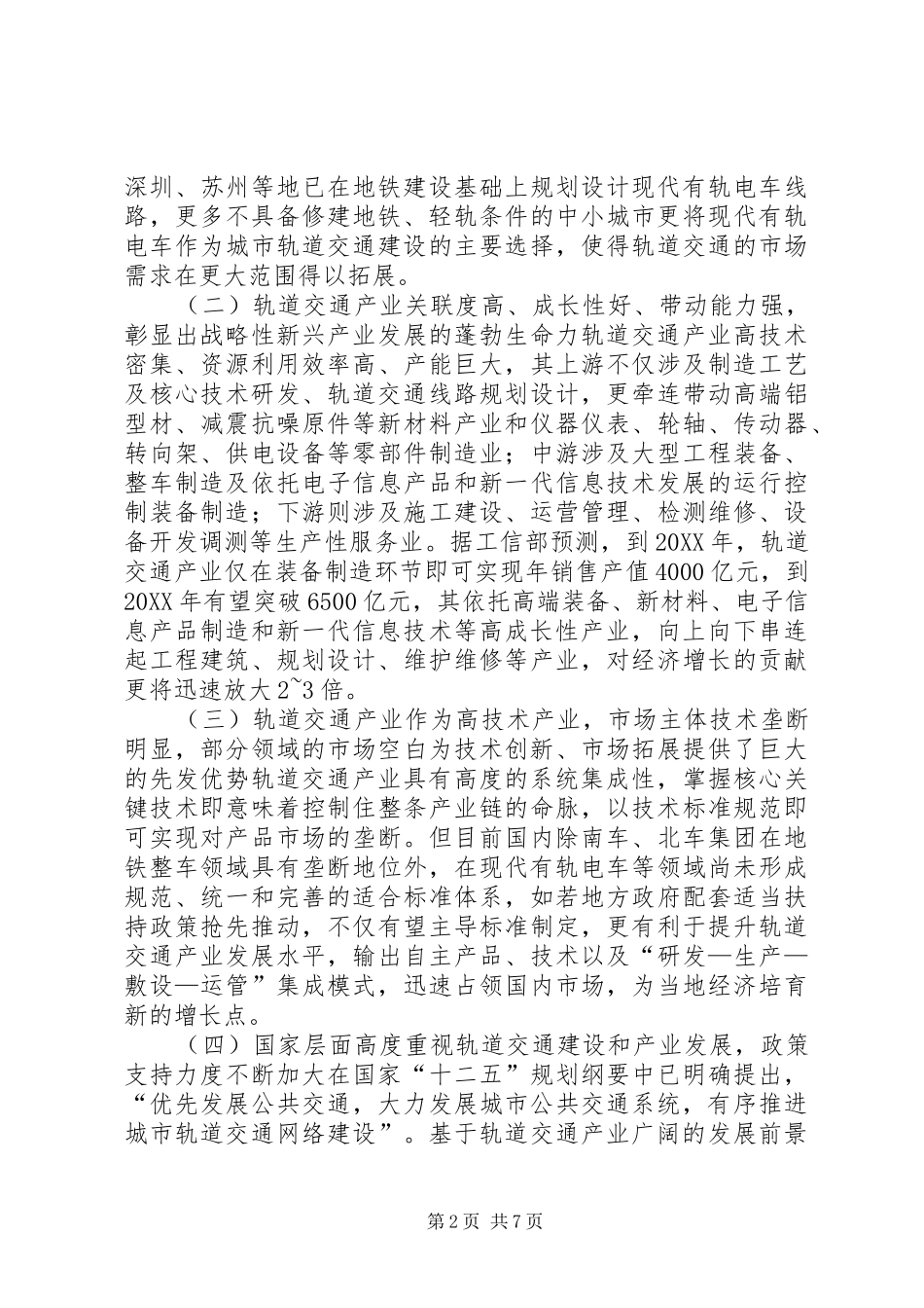 关于推进市轨道交通产业战略大发展的调研报告_第2页