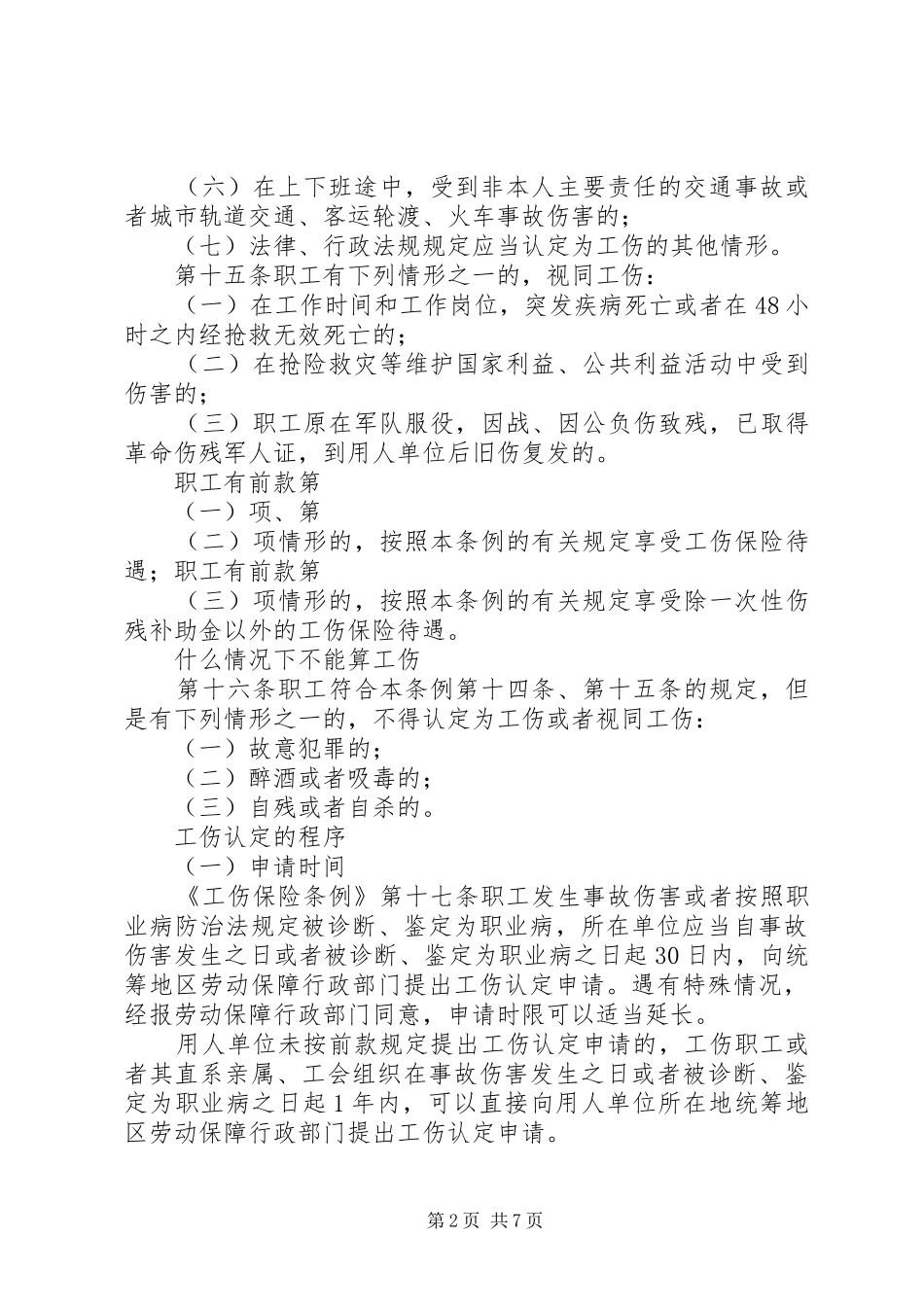 关于职工因工受伤处理的管理规定_第2页