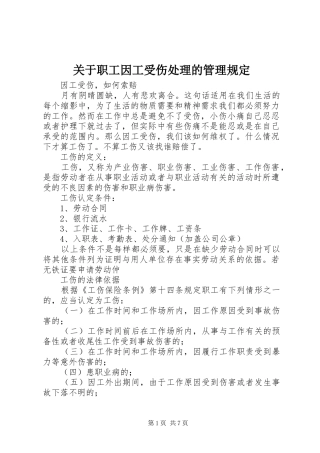 关于职工因工受伤处理的管理规定