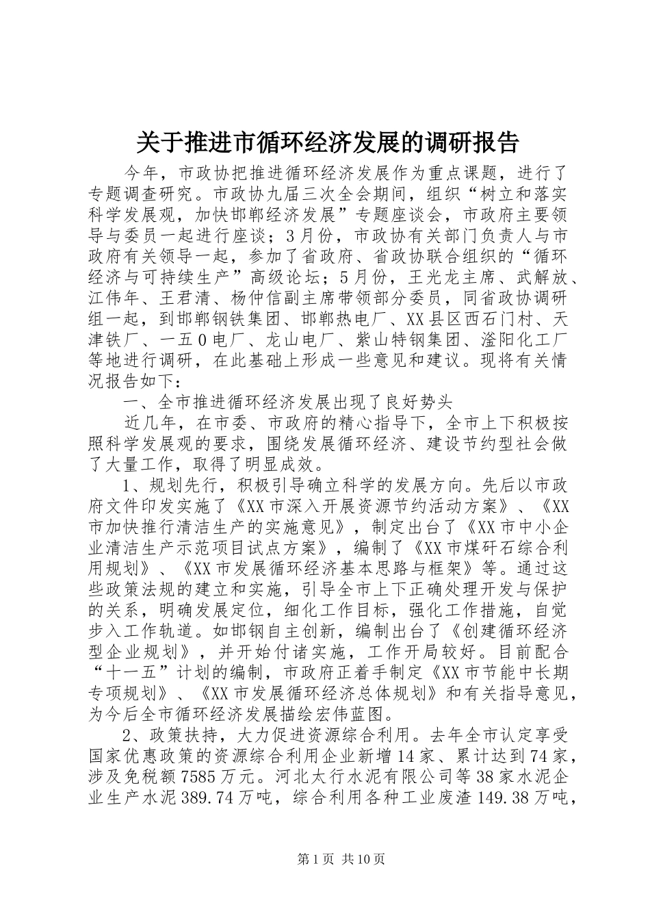 关于推进市循环经济发展的调研报告_第1页