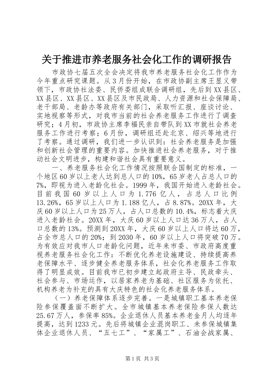关于推进市养老服务社会化工作的调研报告_第1页