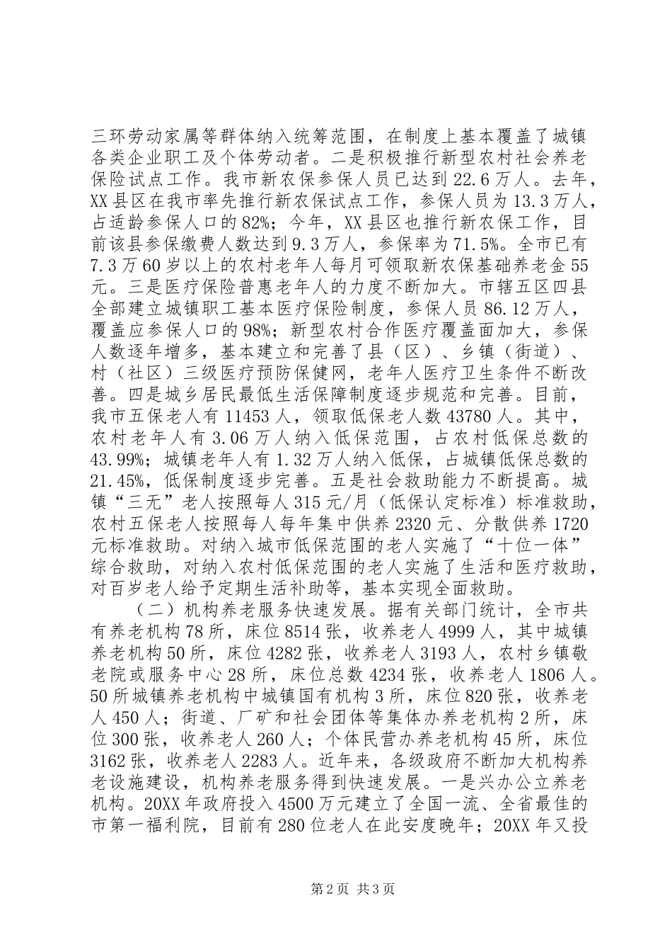 关于推进市养老服务社会化工作的调研报告_第2页