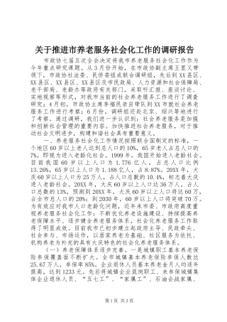 关于推进市养老服务社会化工作的调研报告