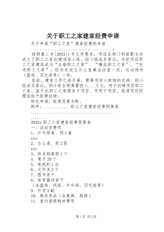 关于职工之家建家经费申请