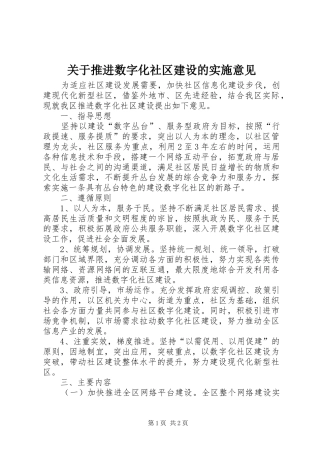 关于推进数字化社区建设的实施意见