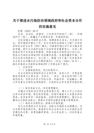 关于推进水污染防治领域政府和社会资本合作的实施意见